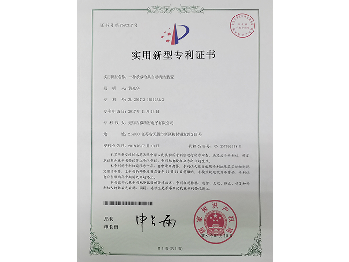 一種承載治具自動(dòng)清洗裝置實(shí)用新型專利證書